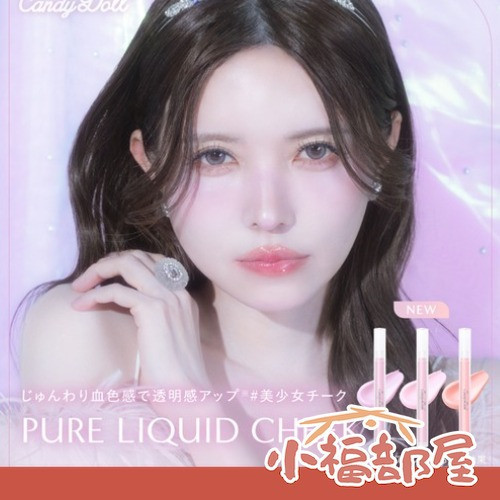 candydoll 日本原裝 液態腮紅 2.5g (01薰衣草紫/02甜心粉/03珊瑚橘) CandyDoll腮紅,CandyDoll液態腮紅,日本腮紅推薦,液體腮紅,水光感腮紅,自然血色腮紅,透明感腮紅,薰衣草紫腮紅,珊瑚橘腮紅,偶像粉腮紅