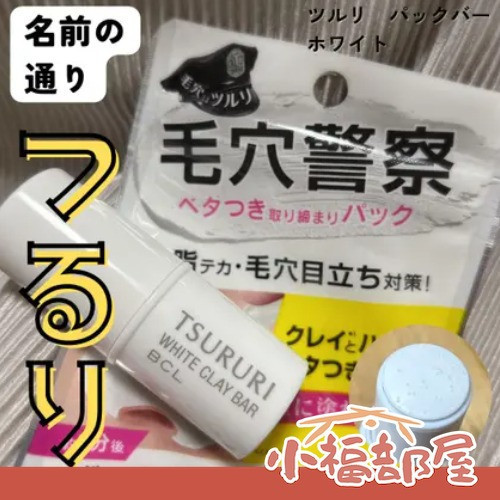 TSURURI 毛穴警察 清潔面膜 TSURURI, 毛穴警察, 清潔面膜, 白泥清潔棒, 毛孔保養, 粉刺清潔, T字部位保養, 快速清潔面膜, 毛孔清潔神器