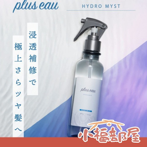 plus eau 日本製 保濕噴霧 200ml plus eau, 保濕噴霧, 日本護髮, 沙龍級護理, 髮絲修護, 蠶絲成分, 羊絨角蛋白, 無矽靈護髮, 美髮噴霧, 日本原裝
