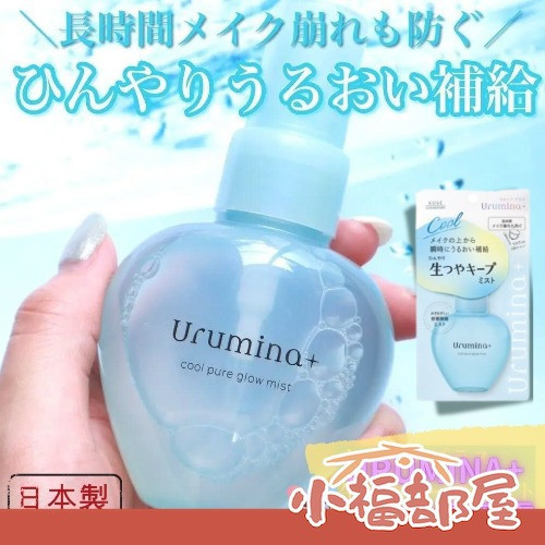 KOSE 日本製 Urumina+ 保濕定妝噴霧 70ml（粉紫色/藍色） KOSE, Urumina+, 定妝噴霧,日本定妝,保濕定妝,持妝噴霧,夏日定妝,日本美妝,花果香噴霧,日本原裝進口