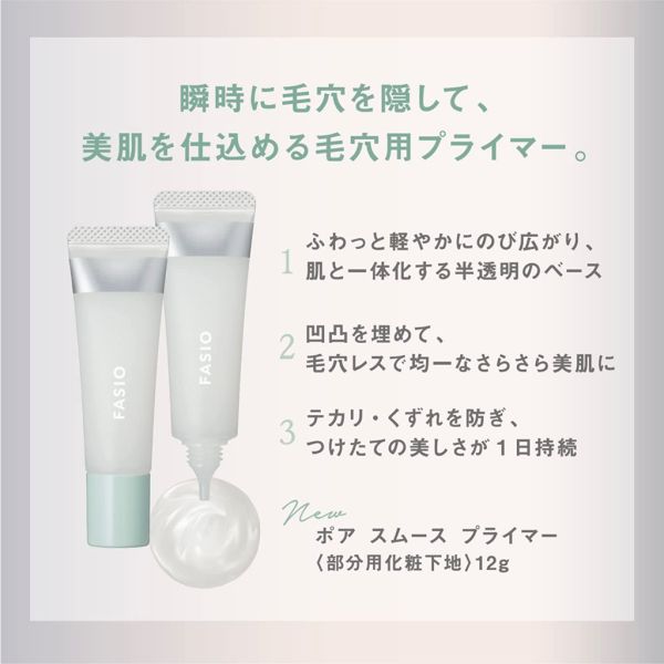 FASIO 毛孔撫平乳 12g 
