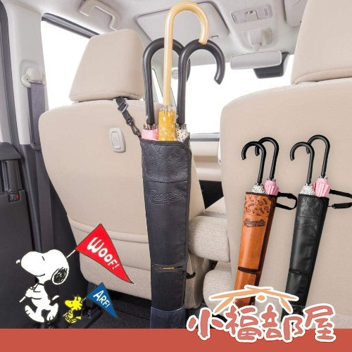 日本 BONFORM 史努比聯名 車用直傘傘套 防水傘套 座椅固定 梅雨季必備 可裝5把傘 汽車用品 汽車傘套 透氣p【小福部屋】 