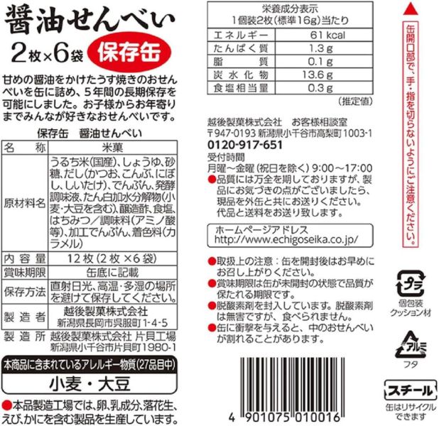 越後製菓 日本製 長效期醬油仙貝 12枚入 越後製菓 醬油仙貝,日本防災餅乾,長效期仙貝,5年保存仙貝,防災食品推薦,日本製零食,緊急儲備糧,日本仙貝禮盒,防災口糧,日本長效期食品
