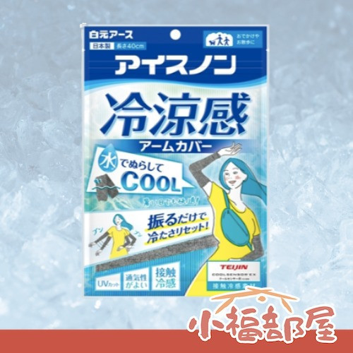 白元 冷涼感袖套 白元冷涼感袖套,日本涼感袖套,夏季降溫袖套,防曬遮陽袖套,紫外線防護袖套,戶外涼感用品,機車袖套,日本原裝袖套