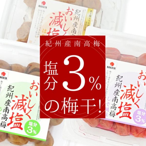 NAKATA 紀州南高梅 減鹽3％ 250g（紫蘇/蜂蜜） NAKATA 紀州南高梅 減鹽3%,紀州南高梅,日本紫蘇梅,日本蜂蜜梅,減鹽梅子,日本梅子醃漬,250g 梅子,日本和歌山梅子,夏日開胃小食,日本進口梅子
