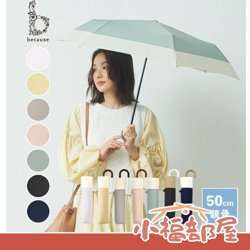 日本 because Bicolor Mini 雙色拼接折疊傘 物理防曬 抗UV 高遮光 陽傘 晴雨兩用傘 摺疊傘 梅雨季【小福部屋】 