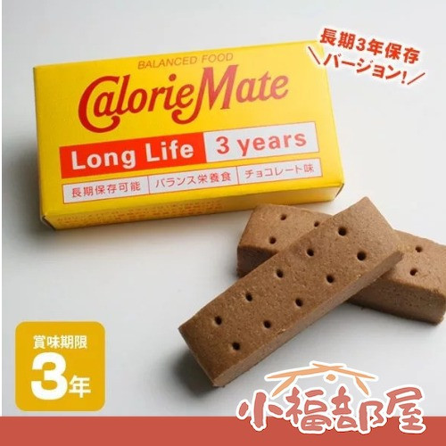 日本 Calorie Mate 能量營養口糧 多入組 營養補充棒 備品 長效期保存 避難 防災 地震 登山【小福部屋】 