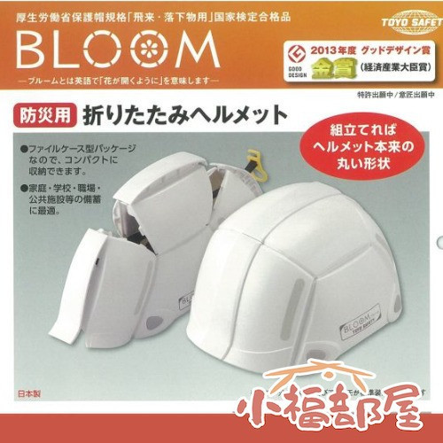 TOYO BLOOM 摺疊式防災安全帽 一代 No.100 