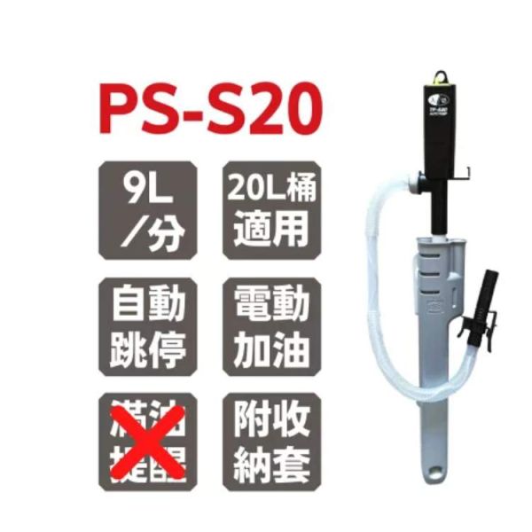 三宅化學 電動加油槍 PS-S20 