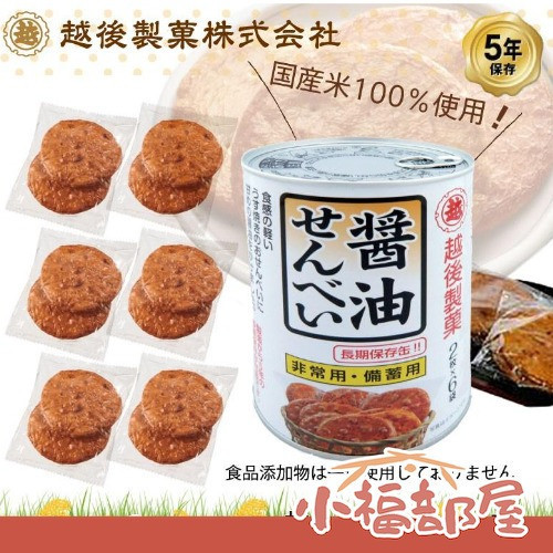 日本製 越後製菓 長效期醬油仙貝 12枚入 5年保存 防災餅乾 救難糧食 地震 儲備糧食 緊急避難 長效期保存【小福部屋】 