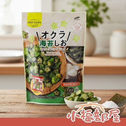 【多入組】ASHITAMO 日本人氣 酥脆秋葵乾 (梅子柴魚/鹽味海苔) ASHITAMO秋葵乾,日本蔬菜乾,日本健康零食,梅子柴魚秋葵乾,鹽味海苔秋葵乾,日本秋葵脆片,無油炸蔬菜乾,日本人氣零食推薦,秋葵脆餅,日本辦公室零食