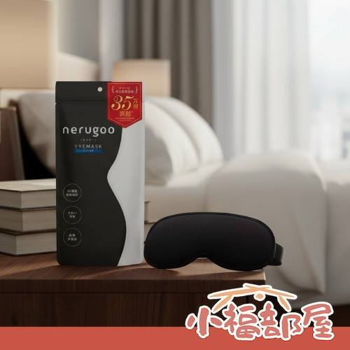 nerugoo 日本製 立體遮光眼罩 nerugoo,日本遮光眼罩,立體眼罩,旅行睡眠眼罩,99.99遮光,午睡眼罩,飛機眼罩,男女通用眼罩,舒適透氣眼罩,日本熱銷睡眠用品