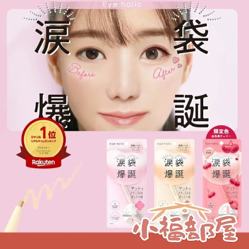 限定色 日本 BCL eye holic 涙袋爆誕 雙頭臥蠶筆 遮瑕筆 臥蠶提亮 臥蠶陰影 陰影筆 提亮筆 眼瞼下至【小福部屋】 