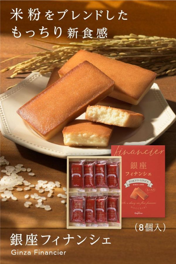銀座Cozy Corner 米費南雪禮盒 8入（綜合/原味） 銀座甜點,CozyCorner,費南雪,日本甜點禮盒,米粉甜點,抹茶甜點,伴手禮推薦,日本伴手禮,辦公室點心,年節禮盒