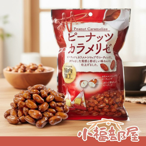 日本製/三包組 焦糖花生 獨立包裝 酥脆花生 花生米 Peanut Caramelize 日本零食 零嘴 下酒菜【小福部屋】 