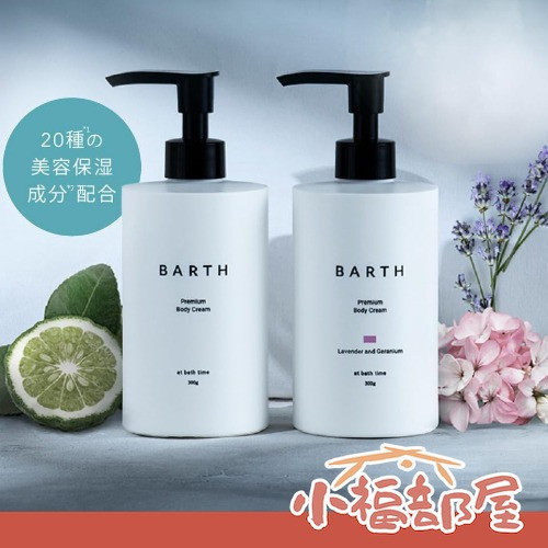 日本直送 BARTH 保濕身體乳 300g 薰衣草 天竺葵 乾燥肌膚保濕 質地不粘膩 【小福部屋】 