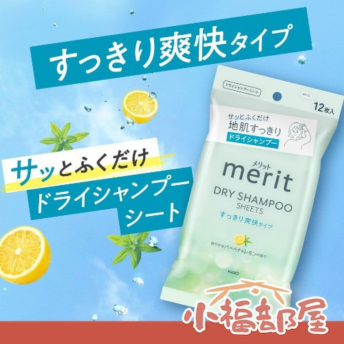 Kao merit DAY+ 乾洗髮濕紙巾 12枚 日本Kao乾洗髮,乾洗髮濕紙巾,merit DAY+乾洗髮,日本乾洗髮濕巾,日本製乾洗頭,日本隨身乾洗髮,檸檬香乾洗髮,夏季清爽乾洗髮