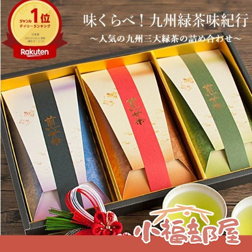 日本製 桑之園茶園 煎茶禮盒 3入 嬉野茶 八女茶 知覽茶 中秋節送禮 茶葉禮盒 高級茶葉 送禮推薦 日本伴手禮【小福部屋】 