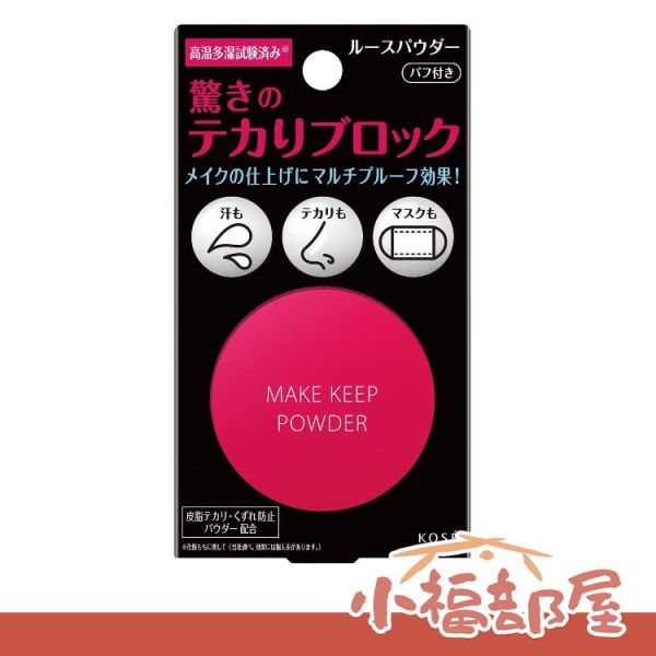 KOSE MAKE KEEP控油持久定妝蜜粉 5g 日本美妝,KOSE,控油持久定妝蜜粉,補妝,定裝神器