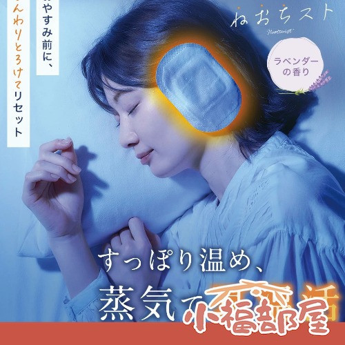 COGIT 薰衣草香 蒸氣溫熱耳罩 12枚入 COGIT, 耳罩貼, 溫熱耳貼, 蒸氣耳貼, 耳暖片, 放鬆入睡, 熟睡神器, 薰衣草香, 日本用品, 放鬆好物, 旅遊, 日本製