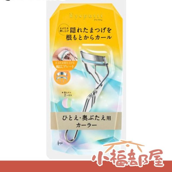 日本原裝 eye putti 睫毛夾 捲翹睫毛 睫毛 自然捲翹 持久定型 雙眼皮 內雙 美妝工具 @cosme eye putti,睫毛夾,捲翹睫毛,持久定型,美妝工具