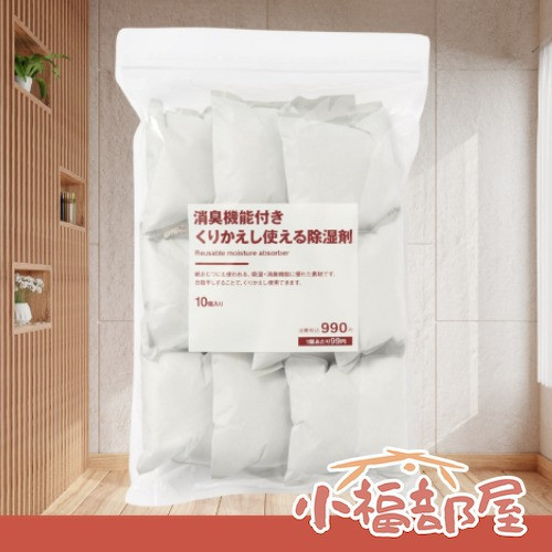 日本 無印良品 除異味除濕袋 10入 除濕包 除溼 潮濕 發霉 冬季 雨季必備 可重複使用 居家用品 防潮 衣櫃 鞋子【小福部屋】 