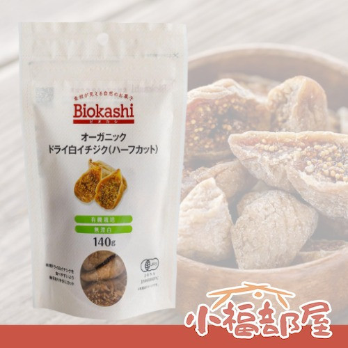 日本直送biokashi 白無花果乾 140g【小福部屋】 