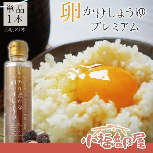 伊賀越 日本黑松露牛肝菌蛋拌醬油 120ml 伊賀越醬油,日本松露醬油,黑松露牛肝菌,蛋拌醬油推薦,日式拌飯醬油,高級調味料,日本百年釀造,日本醬料推薦,松露拌飯神器,奢華日料醬油