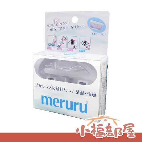 Meruru 隱形眼鏡穿戴輔助器 