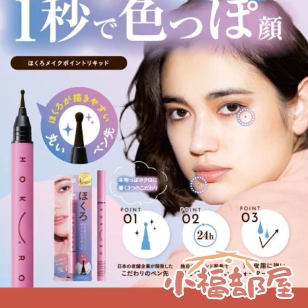 日本  AND SPACE HOKURO 點痣筆 居妮推薦 自然 點痣神器 假痣 日系 圓頭 防水 耐磨擦 淚痣 美人痣 AND SPACE HOKURO,點痣筆,自然,點痣神器,痣,美人痣,淚痣