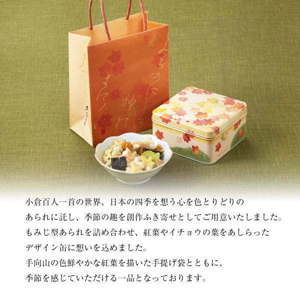 中秋送禮首選 日本 小倉山莊 秋風十色 綜合仙貝禮盒 95g 楓葉十色米菓 鐵盒 米果 日本餅乾 秋季限定 中秋節 伴手禮 