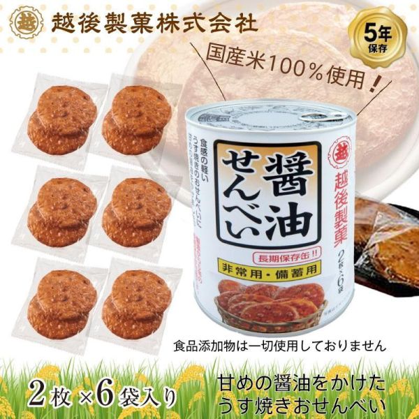 日本製 越後製菓 長效期醬油仙貝 12枚入 5年保存 防災餅乾 救難糧食 地震 儲備糧食 緊急避難 長效期保存【小福部屋】 