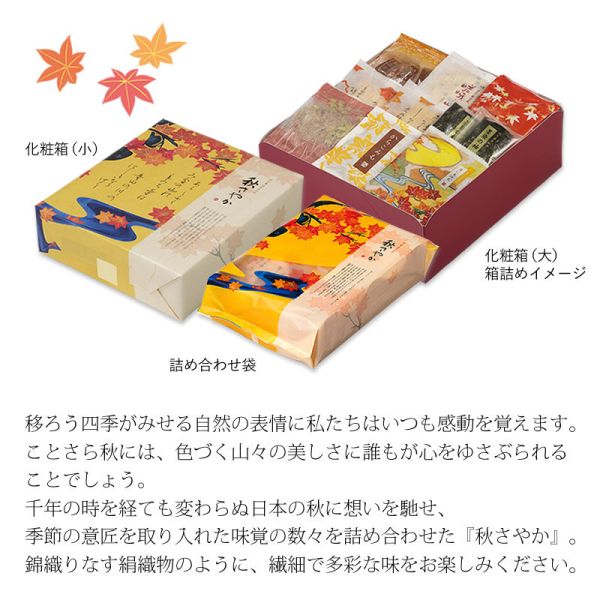 中秋送禮首選 日本 小倉山莊 秋季限定 綜合仙貝禮盒 秋さやか 京都米菓 米果 日本餅乾 中秋節 伴手禮【小福部屋】 