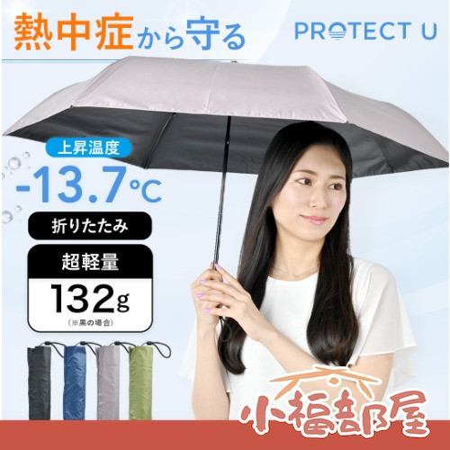 PROTECT U 降溫晴雨兩用傘 (01黑色/02藍色/03藕色/04綠色) PROTECT U 陽傘,降溫晴雨傘,日本防曬傘,折疊雨傘,夏季降溫傘,UV防曬遮陽傘,晴雨兩用傘,超輕量雨傘,防紫外線雨傘,便攜折疊傘
