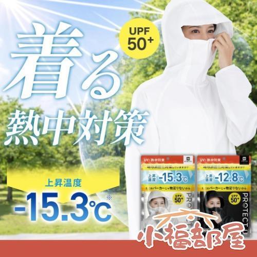PROTECT U 隔熱防曬外套（白色 M/白色 L/黑色 M/黑色 L） PROTECTU外套,防曬外套,涼感罩衫,穿的陽傘,UPF50外套,日本防曬衣,機車族防曬,抗UV外套,夏季罩衫,遮熱外套,日本涼感外套