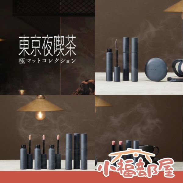 KATE 東京夜喫茶系列 KATE 東京夜喫茶系列 唇膏 睫毛膏 腮紅 眼影膏 霧面質地 液態眼影 血色感 拿鐵色 數量限定