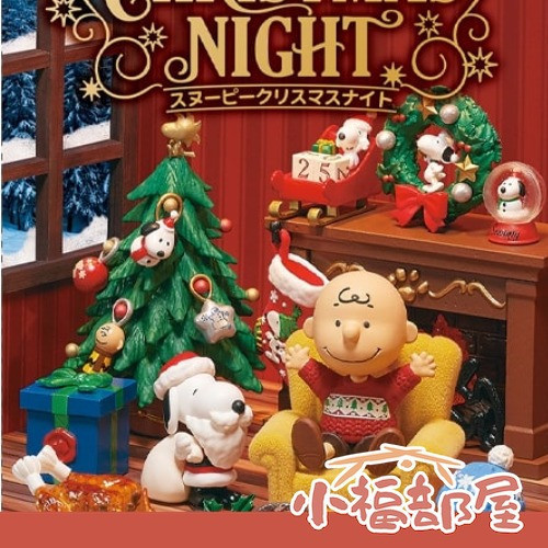 SNOOPY's Christmas Night 聖誕節公仔 史努比,RE-MENT,日本正版,微型公仔,聖誕限定,SNOOPY 聖誕,交換禮物,公仔收藏,療癒擺飾,袖珍玩具,隨機公仔