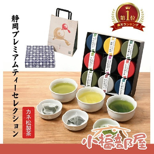 【附紙袋】日本製 金松製茶 靜岡高級風味茶禮盒 中秋送禮 茶禮盒 日本茶葉 深蒸茶 綠茶 焙茶 紅茶 伴手禮【小福部屋】 