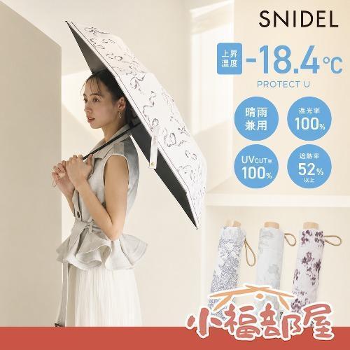 SNIDEL × PROTECT U 聯名款 -18.4度 降溫晴雨兩用傘（LGRY/LPNK/PNK/WHT） SNIDEL日傘,PROTECTU,日本晴雨傘,降溫日傘,遮光日傘,輕量折傘,抗UV陽傘,夏季防曬,日本聯名傘,晴雨兩用傘,日系防曬用品
