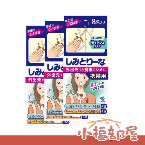 【三組入】日本 小林製薬 攜帶用去漬紙巾 8入 衣物外出急救 去油漬油汙 一抺即淨 外食族 醬油漬 髒污 多用途 髒污 新版【小福部屋】 