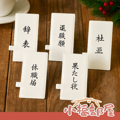 kingsidea 辭職證件套(辞表/退職願/休職届/사표)果たし状/사표) 日本 辭職證件套 票卡夾,日本趣味雜貨,悠遊卡夾,日本證件套,創意交換禮物,聖誕交換禮物,上班族療癒小物,搞笑證件套,同事生日禮物,日本文具禮品