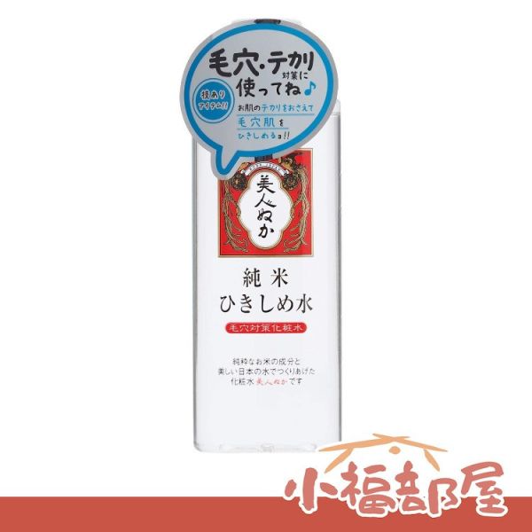 日本製 米糠美人 收斂化妝水 純米水 收斂化妝水 190ml 黑頭 溫和清爽 收斂化妝水,日本製,米糠美人,純米水,收斂化妝水,黑頭,溫和清爽