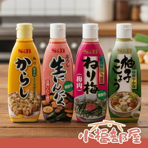 S&B 醬料系列（柚子胡椒/梅子/生大蒜/黃芥末） S&B, 日本調味醬, 柚子胡椒, 梅子醬, 生大蒜, 黃芥末, 家庭必備醬料, 烤肉調味, 壽司調味, 拉麵配料