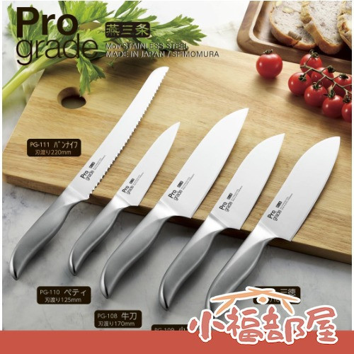 日本製 下村工業 燕三条製 Pro Grade 專業級全不鏽鋼刀具系列（多款可選）食洗機可用 專業刀具 三德刀 牛刀 麵包刀【小福部屋】 
