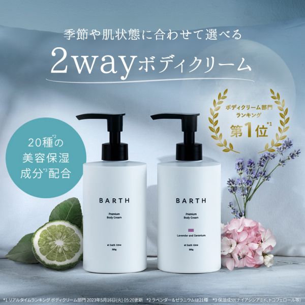 日本直送 BARTH 保濕身體乳 300g 薰衣草 天竺葵 乾燥肌膚保濕 質地不粘膩 【小福部屋】 