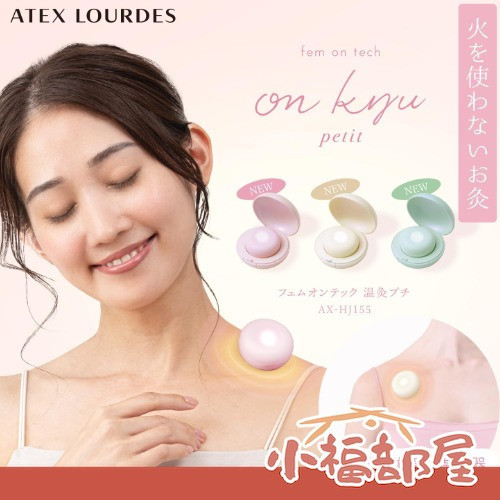 ATEX 溫灸儀 AX-HJ155 (白色-ホワイト/粉色-ピンク/綠色-グリーン) ATEX溫灸儀,Lourdes AX-HJ155,日本熱敷儀,石墨烯熱敷,便攜溫灸儀,三段溫控熱敷,ATEX舒壓,母親節熱敷禮物,USB充電溫灸,日本溫灸小物
