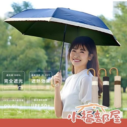 pink trick 拼色晴雨兩用傘 (黑色/奶茶色/拿鐵米色) pink trick晴雨傘,日本防曬傘,拼色遮陽傘,UPF50+陽傘,自動折疊傘,抗風玻璃纖維傘,降溫晴雨傘,時尚遮光傘,涼感防曬傘,日本原裝雨傘