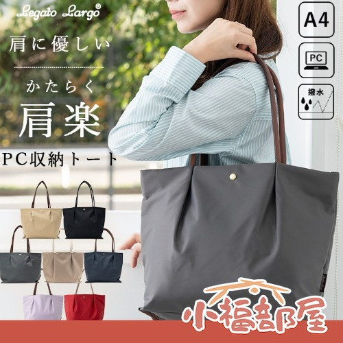 Legato Largo 肩樂減壓肩背包 (灰/奶茶色/紅/芥末黃/橄欖綠/海軍藍/薰衣草紫) LegatoLargo肩背包,日本肩背包,輕量托特包,防潑水包,筆電收納包,上班通勤包,減壓肩背包,日系手提包,多功能托特,大容量肩背包