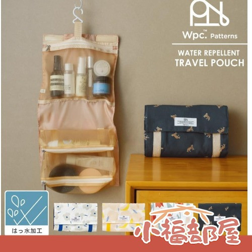 日本 wpc. 旅行盥洗收納袋 可掛式 防水 過夜包 出遊必備 出差 出國 節省空間 收納神器 懸掛式 化妝品收納【小福部屋】 