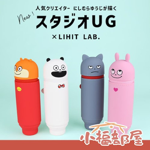 【現貨】日本 Studio UG × LIHITLAB 西村裕二 直立式筆袋 刷具筒 收納袋 輕量 矽膠 防刮 外遇兔 熊貓 兒童節禮物【小福部屋】 